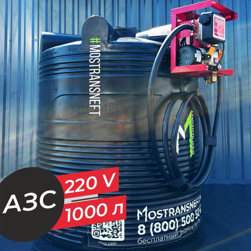 азс 1000 л бизнес класса с насосом и счетчиком 220v купить в Смоленске