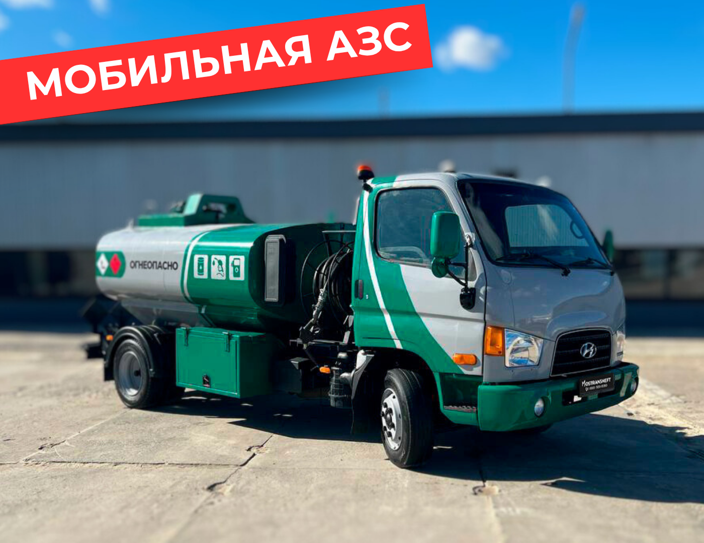 мобильная азс на 4870 литров купить по цене от 2 990 000 ₽ в Смоленске