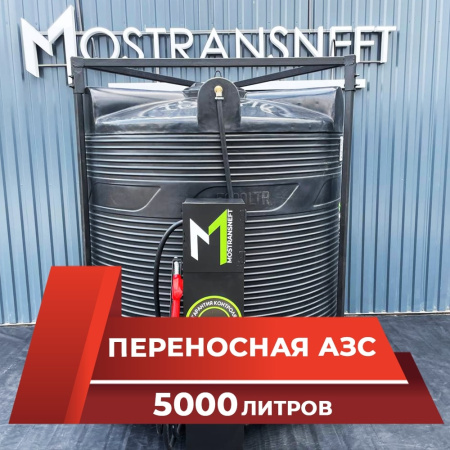 азс 5000л купить в Смоленске