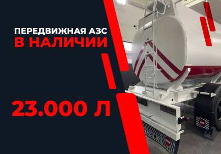 передвижная топливозаправочная станция 23000 литров модульного типа купить в Смоленске