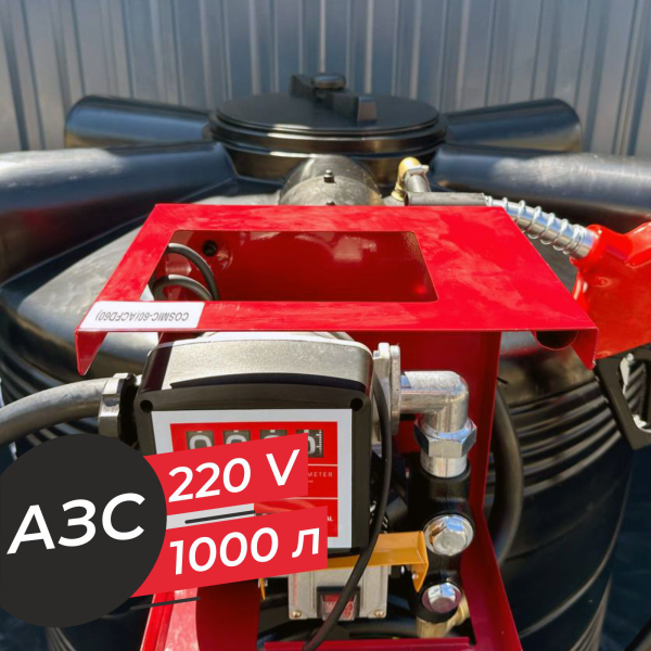 азс 1000 л бизнес класса с насосом и счетчиком 220v купить в Смоленске
