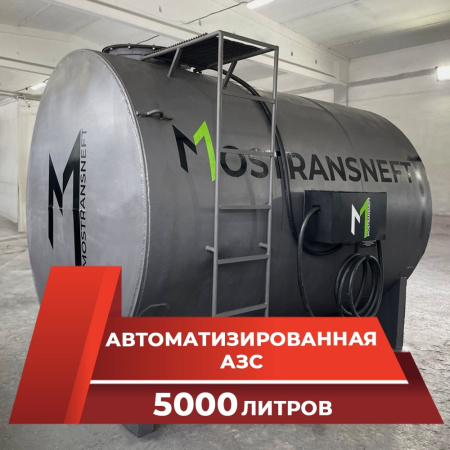 азс металлическая на 5000 л купить в Смоленске