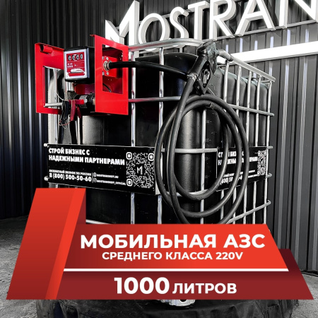 мини азс черная на 1000л среднего класса 220v купить в Смоленске