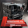 мини азс черная на 1000л экономического класса 220v купить в Смоленске