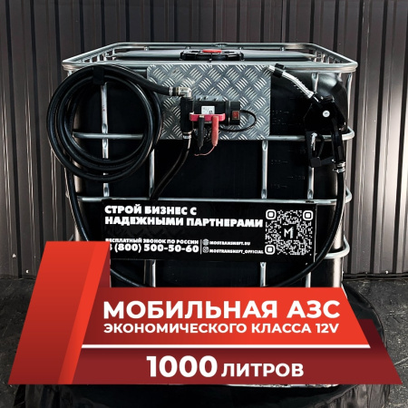 мини азс черная на 1000л экономического класса 12v купить в Смоленске